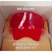 ราคา ฝาไฟท้าย พร้อมไฟเลี้ยว PCX-*150 ปี2015-17, ฝาไฟท้าย+ไฟเลี้ยว(แดง-ใส) PCX-150(2015-17) (19228642140)