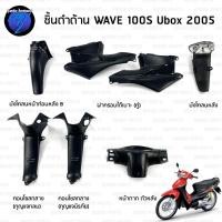 ราคา ชิ้นดำเวฟ100S ubox 2005 ชิ้นดำด้านเวฟ Wave100S ubox (2005) ชิ้นดำHonda Wave100 ubox ชิ้นพลาสติกดำเวฟ100 ubox NCA (26061257231)