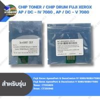 ราคา ชิปหมึก ชิปดรัม Chip Toner Chip Drum For Fuji Xerox AP / DC- IV 7080 , AP / DC - V 7080 (55608941560)