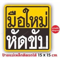 ราคา ป้ายแม่เหล็กมือใหม่หัดขับ ขออภัยมือใหม่ แผ่นแม่เหล็กติดรถยนต์ (18673481249)