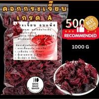 ราคา พร้อมส่ง กระเจี๊ยบแดงแห้ง 1กิโล (23854190774)