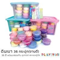 ราคา Play with You ดินเบา 36 สี ดินปั้น ดิน clay พร้อมอุปกรณ์ คู่มือ และกล่องเก็บหูหิ้ว (1848929185)