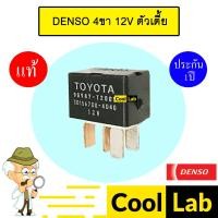ราคา รีเลย์ 4ขา แท้ เดนโซ่ 12V เก๋ง กระบะ โตโยต้า อีซูซุ ฮอนด้า รีเรย์ พัดลม แอร์ หม้อน้ำ แตร ไฟหน้า RELAY DENSO 107 (25811980407)