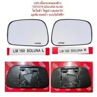 ราคา (เฉพาะรุ่นมือหมุนเท่านั้น) เนื้อกระจก เลนส์กระจกมองข้าง TOYOTA โซลูน่า Soluna AL50 AL 50 ปี 1997 - 2000 รุ่นปี By HORSE (28571032657)