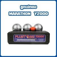 ราคา เปตอง ลูกเปตอง มาราธอน marathon รุ่น y2000 ของแท้ 100% (13516063778)