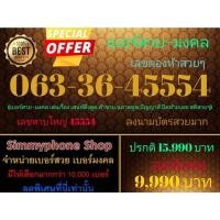 ราคา ขายเบอร์สวย+มงคล 063-36-45554 เลขตองห้าสวยๆ (AIS เติมเงิน) (18045784784)