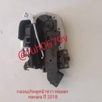 ราคา #กลอนประตูหน้าขวา แท้มือสอง nissanนิสสันnavaraนาวาร่าNP300เอ็นพี300 (26208628583)
