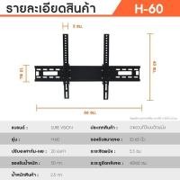 ราคา Sure Vision ขาแขวนทีวีติดผนังรองรับขนาดจอ 32-65 นิ้ว รุ่น H-60 ปรับก้มได้ ราคาไม่รวมติดตั้ง (42874076747)