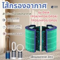 ราคา ไส้กรองอากาศ สำหรับ Dyson TP04 / DP04 เครื่องฟอกอากาศ Pure Cool Tower สินค้าเทียบเท่า (52258472238)