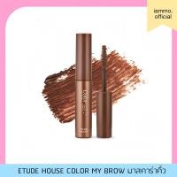 ราคา (สั่งในไลฟ์ลด 50%) มาสคาร่าปัดคิ้ว Etude House Color My Brow มาสคาร่าคิ้ว อีทูดี้เฮาส์ (24276191973)