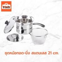 ราคา ชุดหม้อทอด-นึ่ง สแตนเลส 21 cm. (23130949412)