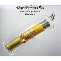 ราคา หลวงพ่อพัฒน์ วัดห้วยด้วน ตะกรุดมหาอุด ชนะจน ปลอกลูกปืน พร้อมเลี่ยม (AB4419) (25911093053)