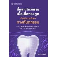 ราคา พื้นฐานวิศวกรรมเนื้อเยื่อกระดูกสำหรับการรักษาทางทันตกรรม (9786164263062) c111 crma (51256421165)