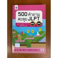 ราคา 500 คำถามตะลุย JLPT (น1811)หนังสือใหม่ ปกอ่อน (24697080735)
