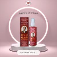 ราคา สเปรย์น้ำมันสมุนไพร "หลุ่ย กง อิ้ว" (19283212513)