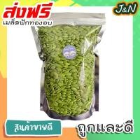 ราคา J&N เม็ดฟักทอง อบ เมล็ดฟักทอง พร้อมทาน 200g./500g อบธรรมชาติ 100% Roasted Pumpkin Seeds ขนมที่ดังใน tiktok ขนมถูกๆส่งฟรี (21002421090)