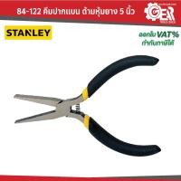 ราคา STANLEY 84-122 คีมปากแบน ด้ามหุ้มยาง 5 นิ้ว (25026955134)