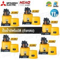 ราคา MITSUBISHI ปั๊มน้ำ ปั๊มน้ำอัตโนมัติ (ถังกลม) รุ่น WP-85Q5 / WP-105R / WP-155R / WP-205R / WP-255R / WP-305R / WP-355R (2169771176)