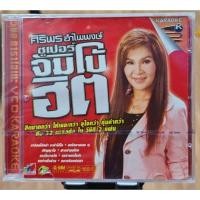 ราคา VCDs : ศิริพร อำไพพงษ์ ชุด ซูเปอร์จัมโบ้ฮิต 32 เพลงดัง (มือ1) (28830601521)