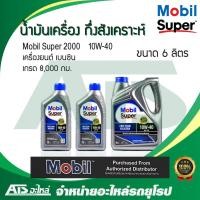 ราคา Mobil Super 2000 10W-40 น้ำมันเครื่องกึ่งสังเคราะห์ สำหรับรถเครื่องเบนซิน ขนาด 4 - 6 ลิตร (5661523425)