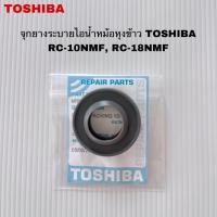 ราคา ซีลยาง จุกยางระบายไอน้ำหม้อหุงข้าว TOSHIBA แท้ใหม่RC-10NMF RC-18NMF RC-10MM ( B19 ) (26938363342)
