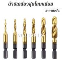 ราคา Thread Taps ดอกสว่านเจาะเกลียว 1 ชิ้น ดอกต๊าปเกลียว ดอกต๊าปเกลียวสกรู HSS เคลือบไทเทเนียม ขนาด 3-10 มม. (43276155255)