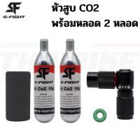 ราคา สูบลมจักรยานแบบ CO2 S-Fight เติมลมจักรยาน พร้อมหลอด CO2 ขนาด 16 กรัม (54458375915)