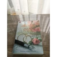 ราคา นิยายเรื่อง สมรสดรุณี (10207076784)