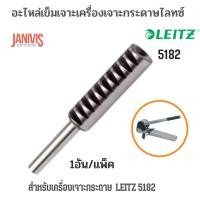 ราคา อะไหล่เข็มเจาะเครื่องเจาะกระดาษ2รู ไลทซ์ LEITZ 5182 (23028975409)