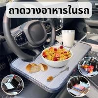 ราคา ถาดอาหารในรถ ที่วางอาหารในรถยนต์ ใช้งานได้ทั้ง 2 ด้าน โต๊ะกินข้าวในรถ ถาดวางของยึดกับพวงมาลัย (43213193840)