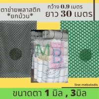 ราคา ตาข่ายพลาสติกPVC 1,3มิล 0.9x30เมตร ยกม้วน* ปูหิน รองหิน ตาข่ายpvc รองพื้น สีเขียว ดำ 1มิล 3มิล (28963477744)