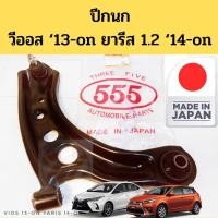 ราคา ปีกนก Vios 2013-19 Yaris 2014-on พร้อมบูชปีกนก ลูกหมาก / ปีกนก Toyota วีออส ยารีส Ativ เอทีฟ 1.2 2014-2023 555 แท้ (22967966981)