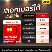 ราคา ซิมธอร์ [ เลือกเบอร์ได้ ชุด2 ] ซิม ทรูมูฟ รายปี Simเทพ ซิมเทพทรู Sim True 15mbps เน็ตไม่ลดสปีด ซิมเน็ต ทรู # A lot tech (14849318009)