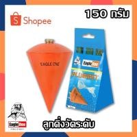 ราคา Eagle One ลูกดิ่งวัดระดับ ลูกดิ่ง ลูกดิ่งระดับ ตรา อีเกิ้ล วัน 150 กรัม (14388840382)