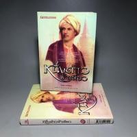 ราคา นิยาย หนึ่งด้าวฟ้าเดียว (2เล่มจบ) (12793856334)