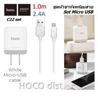 ราคา Hoco. C22 set ชุดหัวชาร์จพร้อมสาย Output 2.4A (1634267576)