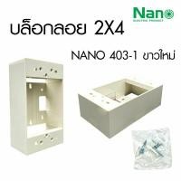 ราคา บล็อกลอยรุ่นใหม่ ขนาด 2X4 นิ้ว สีขาว ยี่ห้อ NANO กล่องลอย กล่องลอย บล็อกลอยขอบเหลี่ยม (21686270759)