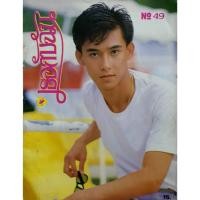 ราคา นิตยสาร เธอกับฉัน ยุค 80's ปี 2528 ปก อธิป ทองจินดา (42623347648)