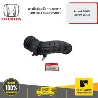 ราคา HONDA 17228RACU01 ยางข้อต่อหม้อกรองอากาศ Accord 2005 / Accord 2003 (24618453187)