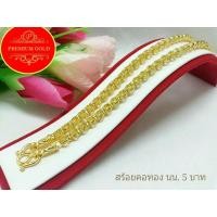ราคา สร้อยคอ สร้อยทอง ห่วงทองคำคู่ เครื่องประดับ สร้อยคอทอง สร้อยคอทองคำ เศษทองคำเยาวราช ลายห่วงทองคำคู่ น้ำหนัก 5 บาท (8223542957)