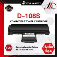ราคา MOTOR Toner หมึกเทียบเท่า D108S/108S/108/D108 สำหรับ Printer SAMSUNG ML-1640/ML-2240/ML-1645 ML-2241 (6477356592)