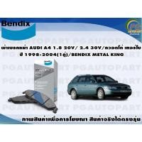 ราคา ผ้าเบรคหน้า AUDI A4 1.8 20V/ 2.4 30V/ควอตโต้ เทอร์โบ ปี 1998-2004(1คู่)/BENDIX METAL KING (14577412544)