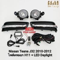 ราคา ฝาครอบเดย์ไลท์เทียน่า LED Daylight​ NISSAN​ TEANA​ 2009 2010 2011 2012 J31 J32 พร้อมไฟตัดหมอกโคมใส (42017095425)