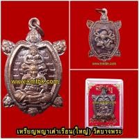 ราคา เหรียญหลวงพ่อเปิ่น พญาเต่าเรือนมหาลาภ วัดบางพระ จ.นครปฐม หลังหนุมาน พิมพ์ใหญ่ ขนาดห้อยคอ ปี2561 ของแท้จากวัด (13980906836)