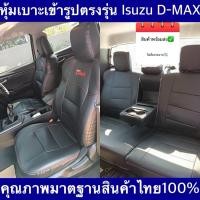ราคา หุ้มเบาะ D-max เข้ารูปตรงรุ่นปี 2006-2021 คุณภาพมาตฐานสินค้าไทย เบาะ D-max (27316564847)