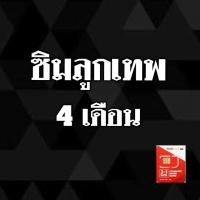 ราคา ซิมลูกเทพ 4 เดือน 10 ซิมสุดท้าย ‼️ (921269766)