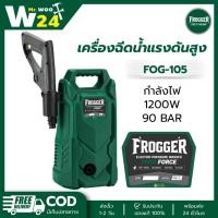 ราคา FROGGER เครื่องฉีดน้ำแรงดันสูง รุ่น FOG-105 90 BAR กำลังไฟ 1200W ใช้สำหรับ ล้างรถ ล้างพื้น (57357272258)