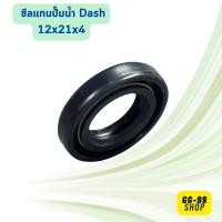 ราคา ซีลแกนปั้มน้ำโนวา แดช HONDA DASH - LS - BEAT ขนาด 12 x 21 x 4 ฮอนด้า โนวา แดช แอลเอส บีช สินค้าพร้อมส่ง (42209289953)