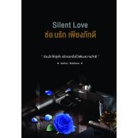 ราคา หนังสือ นิยาย Silent Love ซ่อนรักเพียงภักดี | ARNBOOK (29459917071)