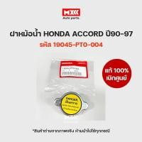ราคา ฝาหม้อน้ำ ฝาเล็ก 1.1 HONDA ACCORD ปี90-97แท้เบิกศูนย์ รหัส 19045-PT0-004 (22018454777)